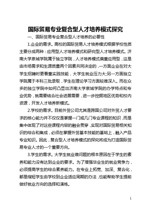 国际贸易专业复合型人才培养模式探索(全文)