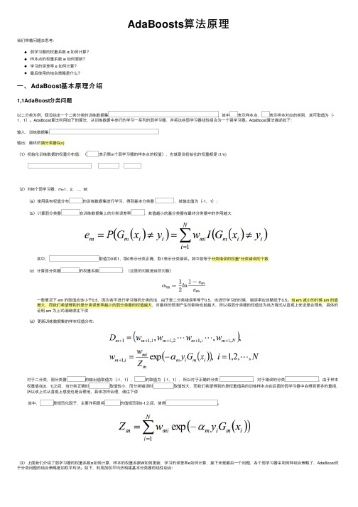 AdaBoosts算法原理