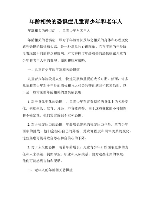 年龄相关的恐惧症儿童青少年和老年人