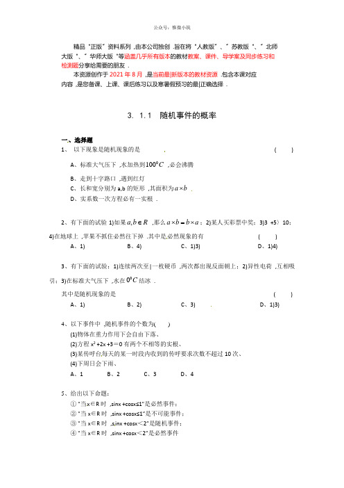 数学：新人教A版必修3 3.1随机事件的概率(同步练习)