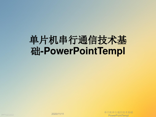 单片机串行通信技术基础PowerPointTempl