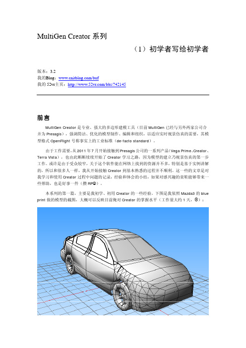 MultiGen Creator系列初学者写给初学者