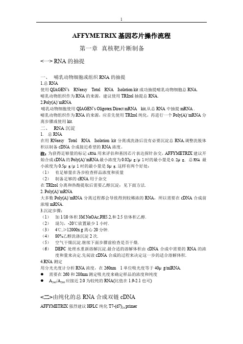 AFFYMETRIX基因芯片操作流程