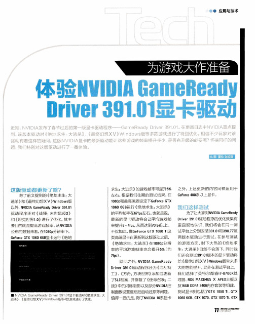 为游戏大作准备  体验NVIDIA GameReady Driver 391.01显卡驱动