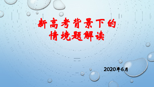 0615新高考背景下的情境题例