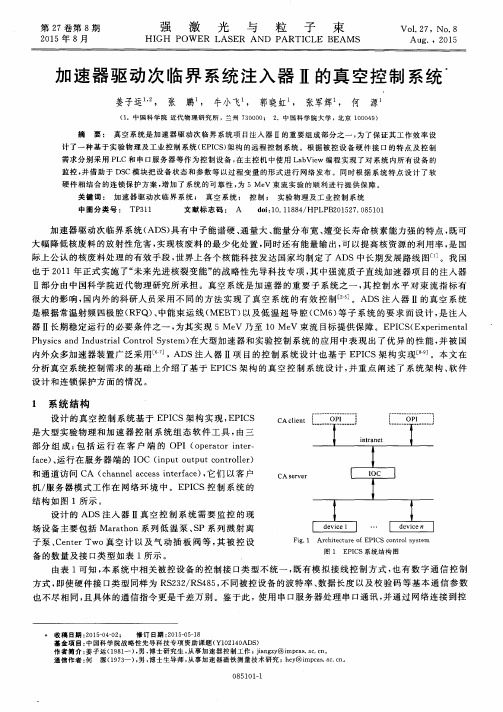 加速器驱动次临界系统注入器Ⅱ的真空控制系统