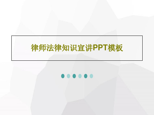 律师法律知识宣讲PPT模板29页PPT