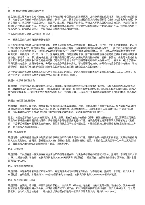 报关员考试商品归类题解题思路及方法（含例题）