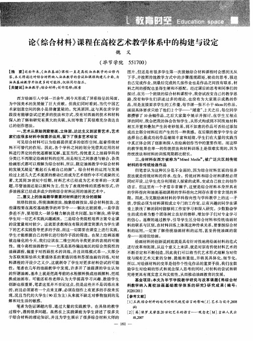 论《综合材料》课程在高校艺术教学体系中的构建与设定