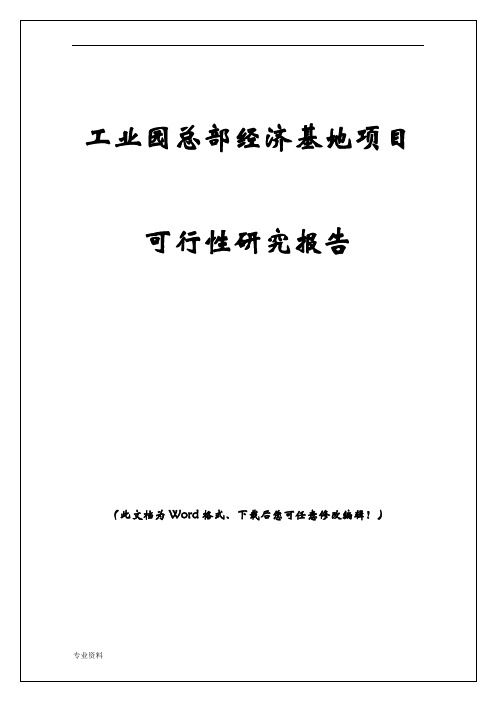 工业园总部经济基地项目可行性研究报告