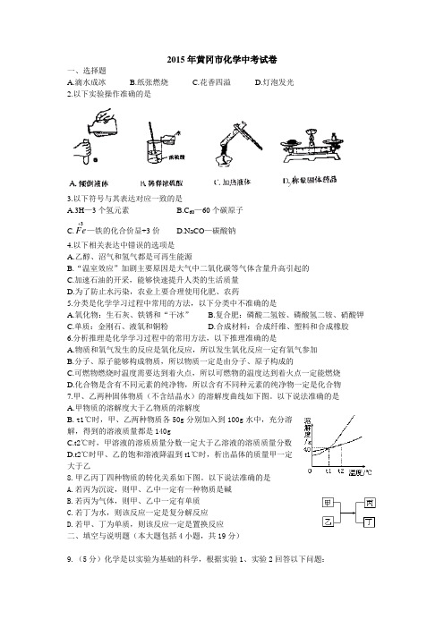 黄冈市化学中考试卷(word_含答案)