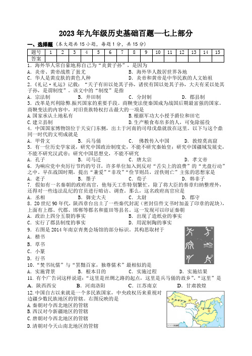 1-2023年人教版中考历史九年级历史基础百题-七上