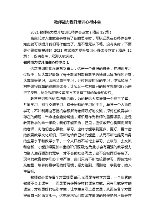 2021教师能力提升培训心得体会范文（精选12篇）