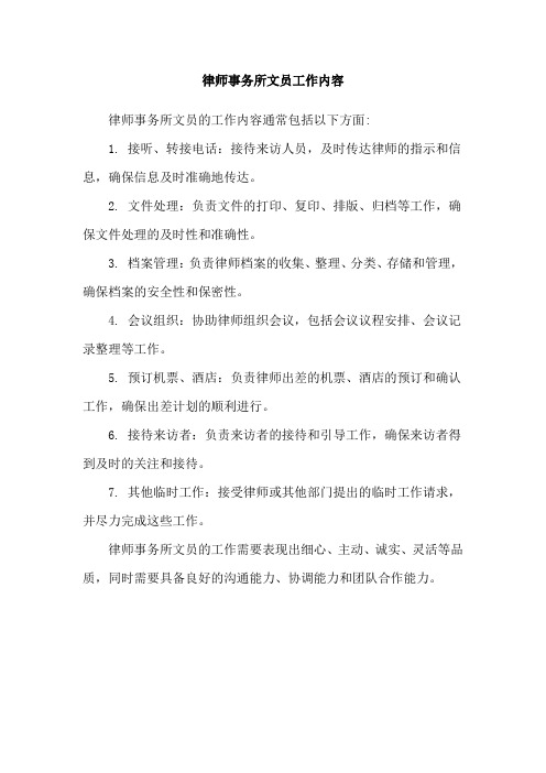 律师事务所文员工作内容