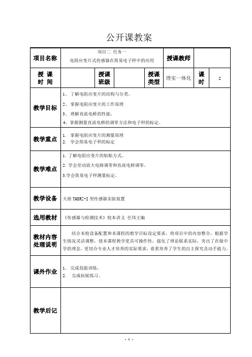 项目二 任务一 电阻应变片式传感器在简易电子秤中的应用