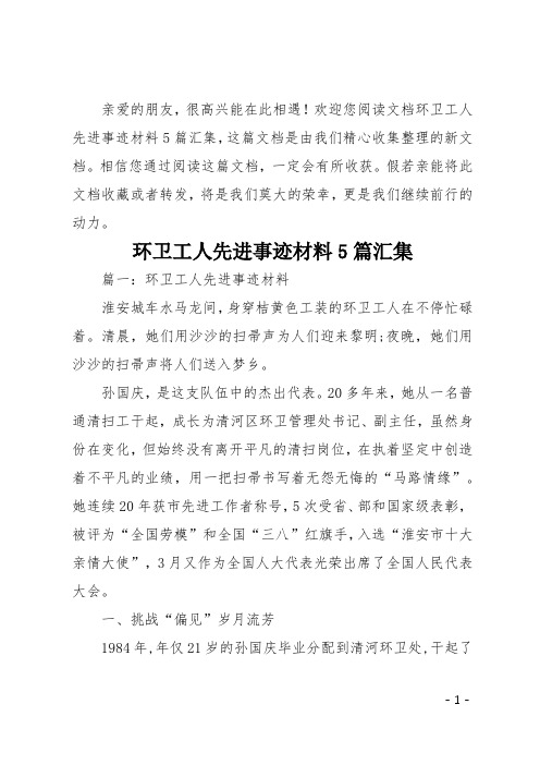 环卫工人先进事迹材料5篇汇集