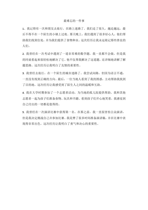 难忘的一件事20字