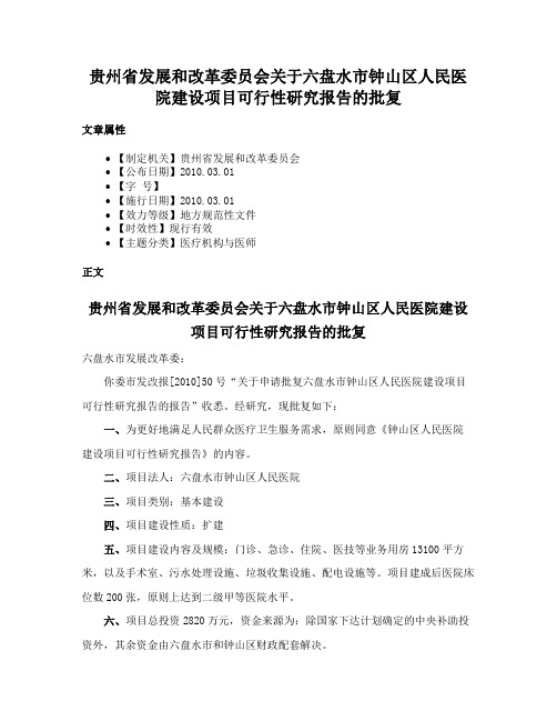 贵州省发展和改革委员会关于六盘水市钟山区人民医院建设项目可行性研究报告的批复