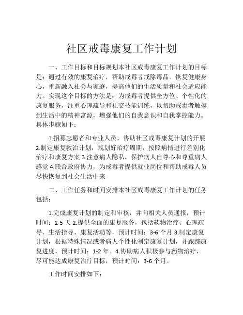 社区戒毒康复工作计划