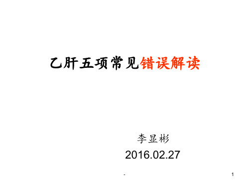 乙肝五项常见错误解读辩析PPT课件