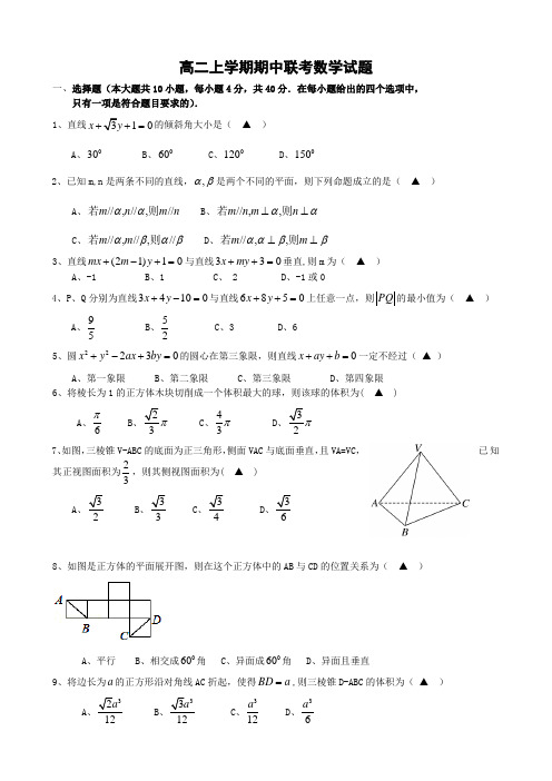 浙江省温州市十校高二上学期期中联考数学试题 W