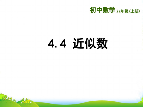 苏科版八年级数学上册《4.4近似数》优质课件