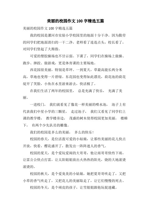 美丽的校园作文100字五篇