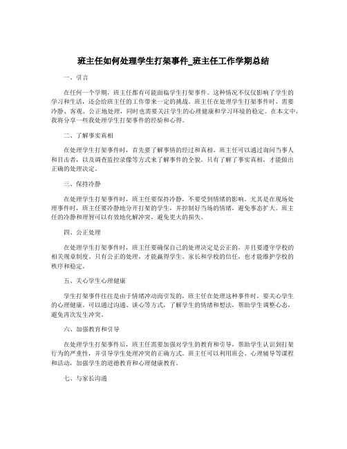 班主任如何处理学生打架事件_班主任工作学期总结