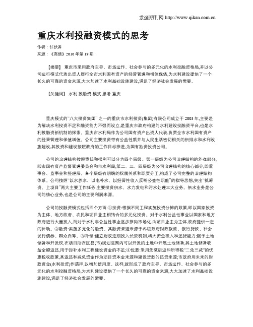 重庆水利投融资模式的思考