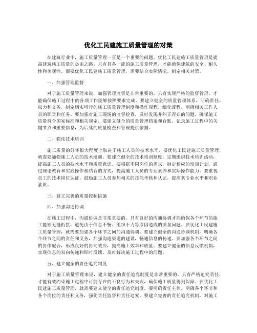 优化工民建施工质量管理的对策