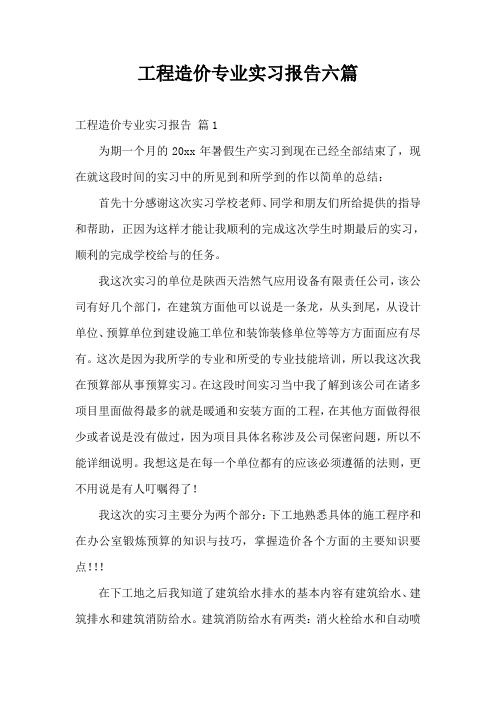 工程造价专业实习报告六篇