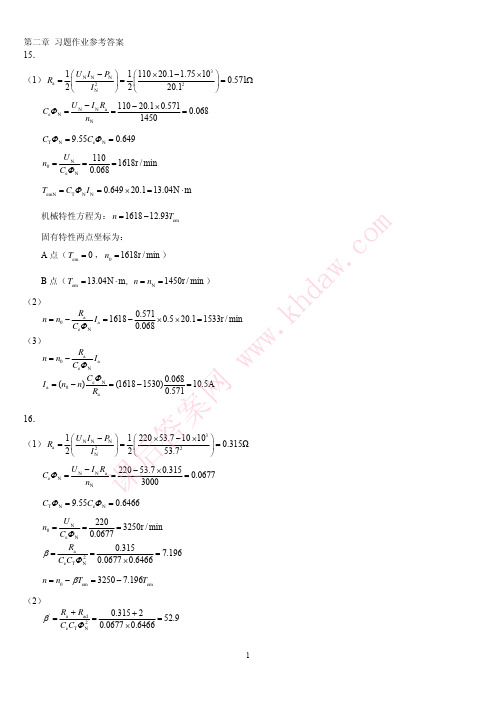 电机与拖动基础 第二版 刘启新 第二章部分答案