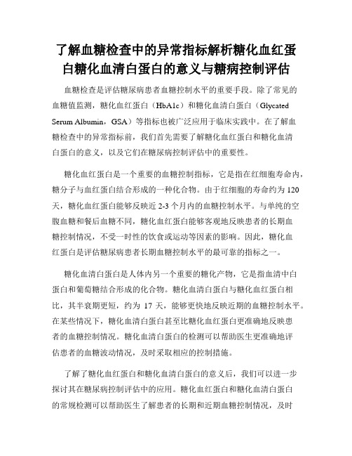 了解血糖检查中的异常指标解析糖化血红蛋白糖化血清白蛋白的意义与糖病控制评估