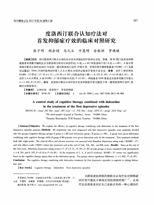 度洛西汀联合认知疗法对首发抑郁症疗效的临床对照研究