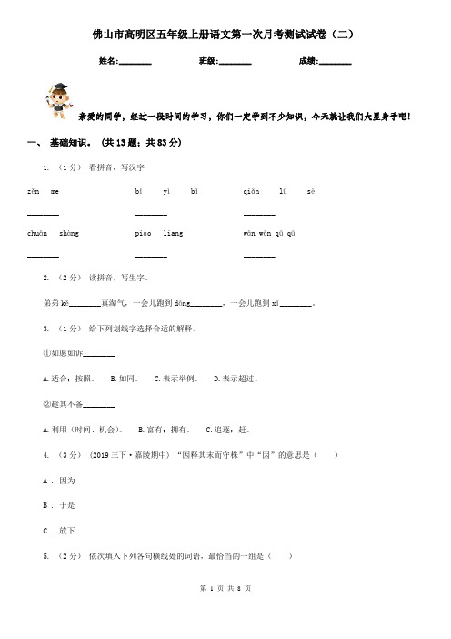 佛山市高明区五年级上册语文第一次月考测试试卷(二)