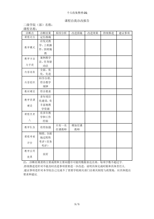 课程自我诊改研究报告