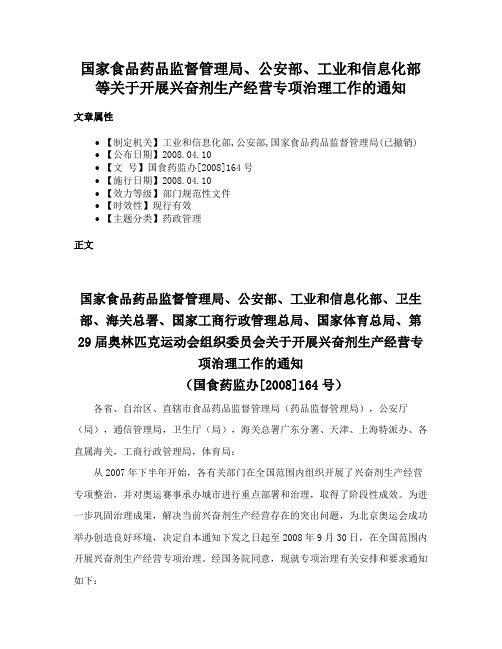 国家食品药品监督管理局、公安部、工业和信息化部等关于开展兴奋剂生产经营专项治理工作的通知