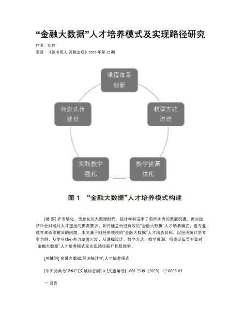 “金融大数据”人才培养模式及实现路径研究