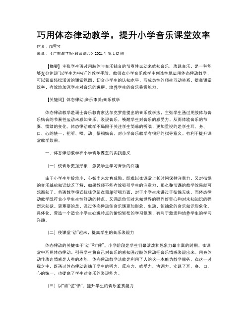 巧用体态律动教学，提升小学音乐课堂效率 