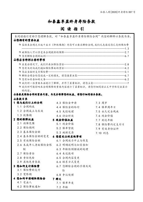 和泰人寿鑫享盈终身寿险条款