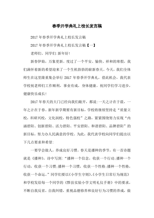 春季开学典礼上校长发言稿