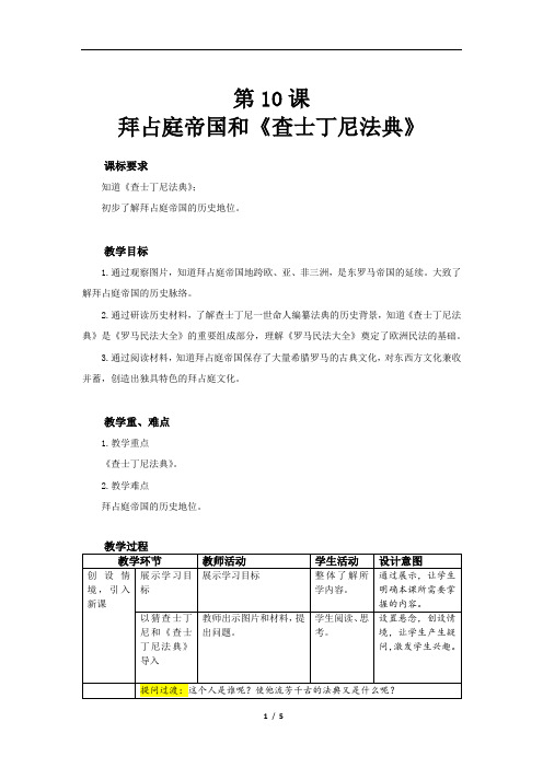 拜占庭帝国和《查士丁尼法典》精品教案