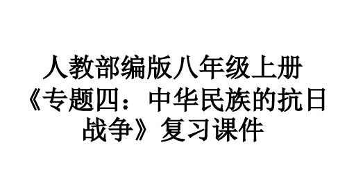 人教部编版历史八年级上册《专题四：中华民族的抗日战争》复习课件(共19张PPT)(共19张PPT)