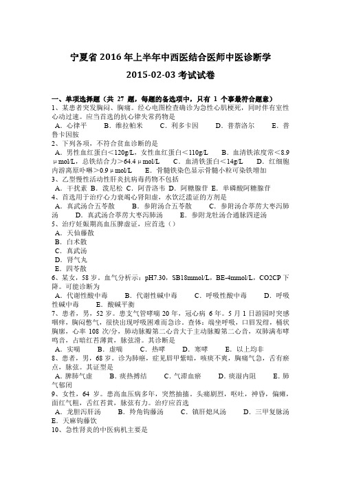 宁夏省2016年上半年中西医结合医师中医诊断学2015-02-03考试试卷