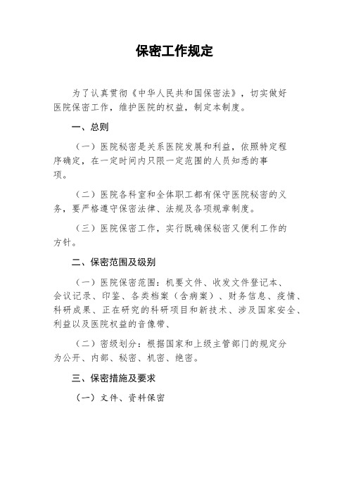 医院保密工作规定,单位保密制度,企业保密工作制度