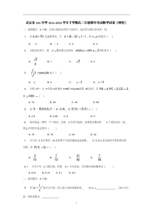 【数学】北京市101中学2011-2012学年高二下学期期中考试(理)