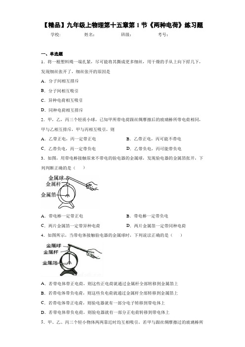 初中九年级上物理第十五章第1节《两种电荷》练习题(答案解析)