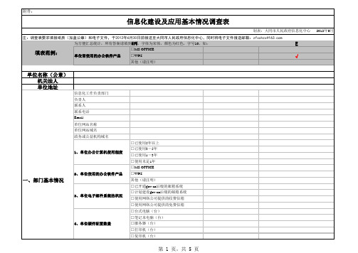 大同市政府局委办政务信息化建设应用情况调查表