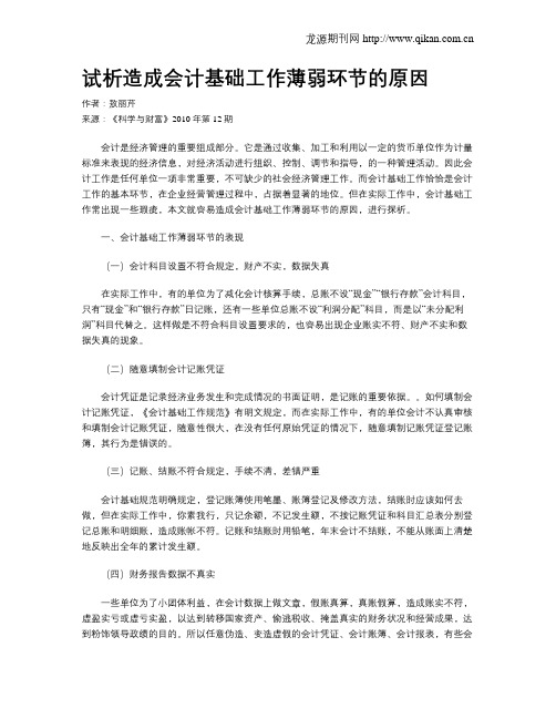 试析造成会计基础工作薄弱环节的原因