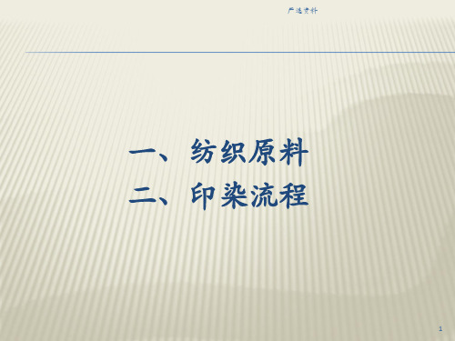 印染基础知识纺织原料印染流程行业荟萃